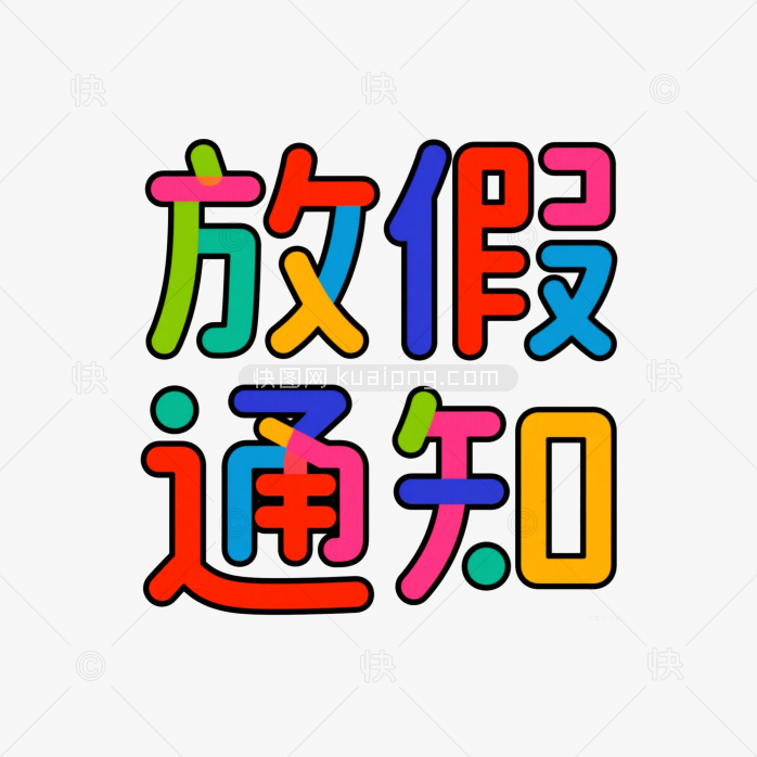 快图网原创放假通知字体