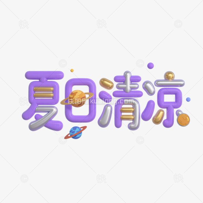快图网原创夏日清凉艺术字