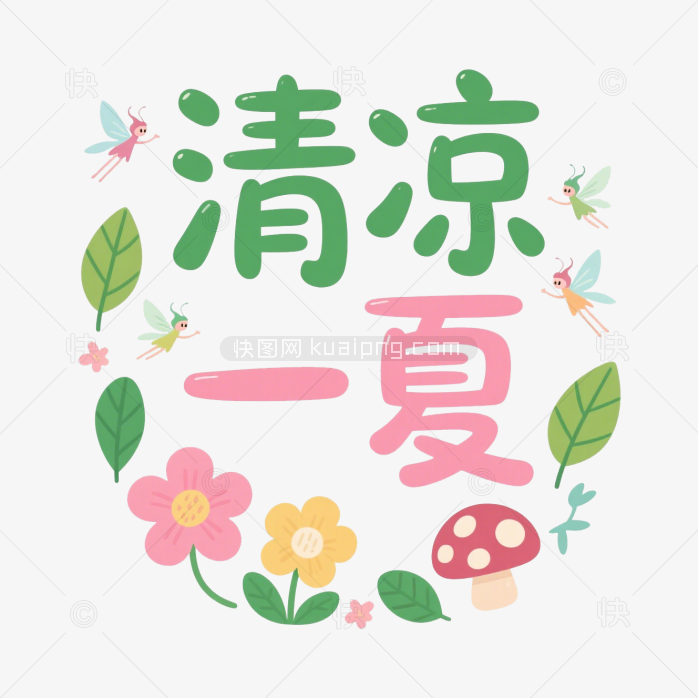 快图网原创清凉一夏艺术字