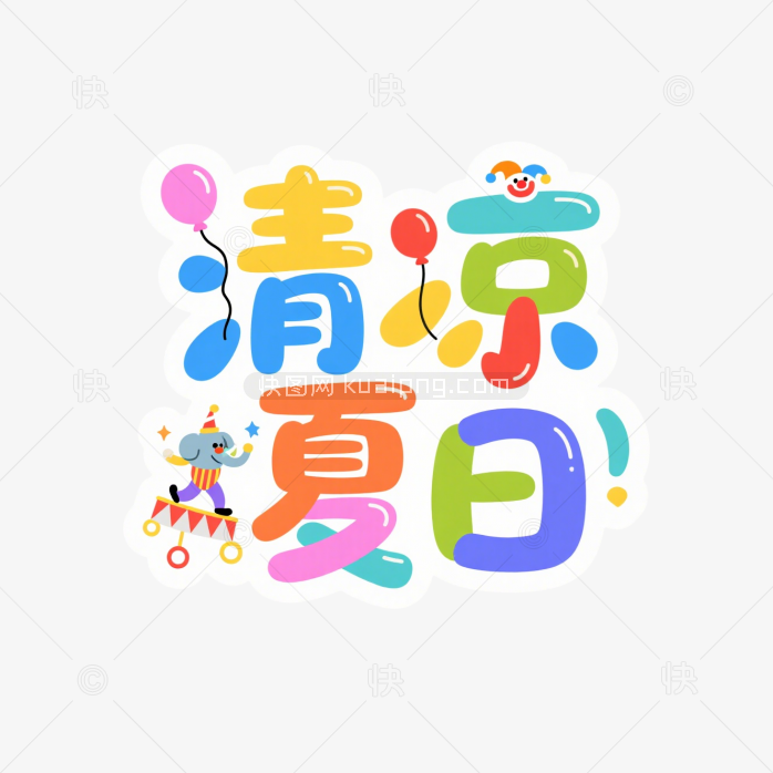 快图网原创清凉夏日艺术字