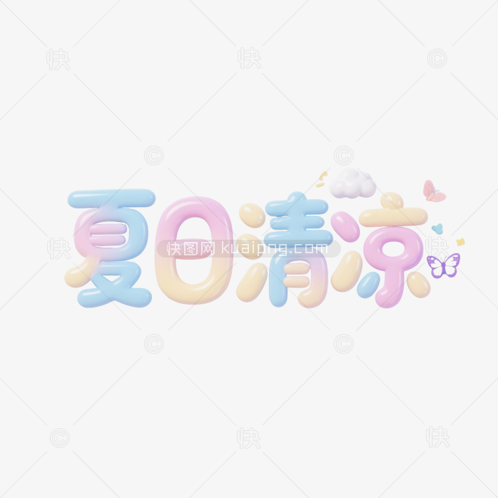 快图网原创夏日清凉字体
