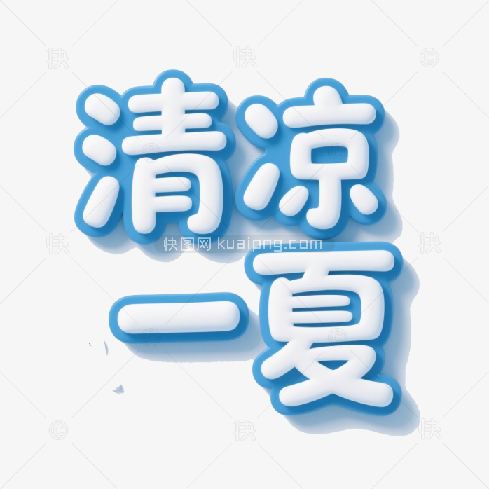 快图网原创清凉一夏艺术字