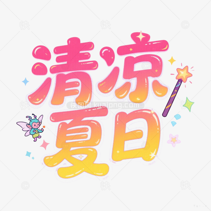 快图网原创清凉夏日字体