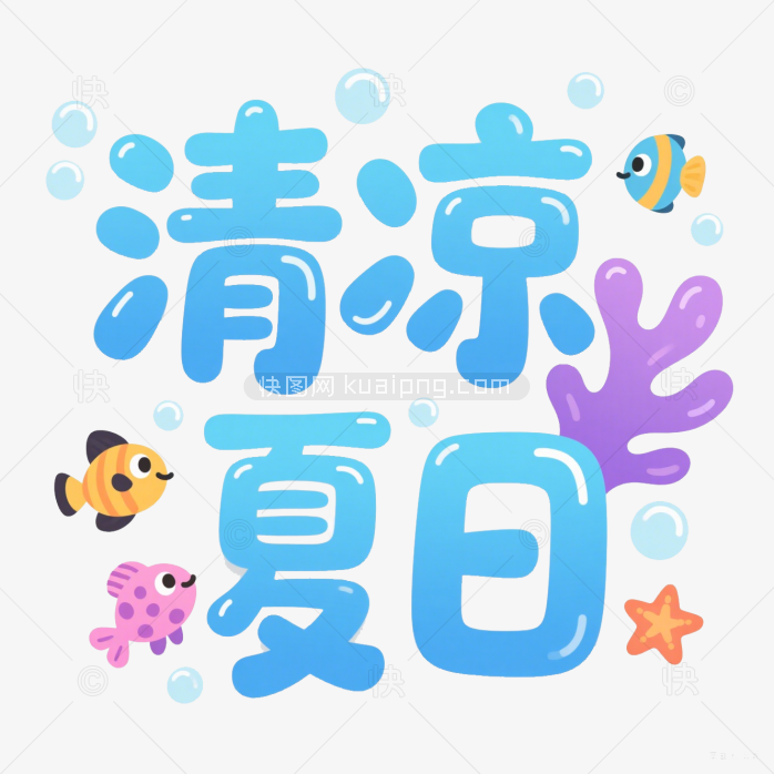 快图网原创清凉夏日字体