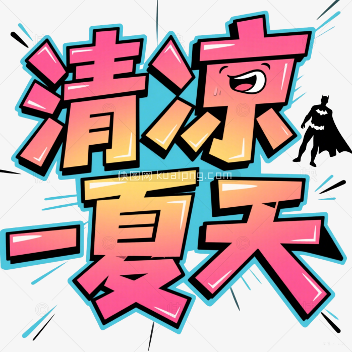 快图网原创清凉夏天字体