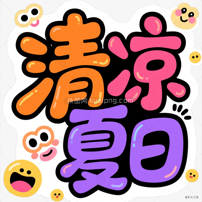 快图网原创清凉夏日字体