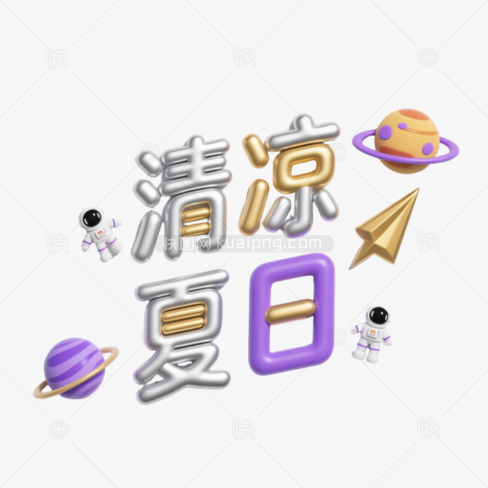快图网原创清凉夏日字体
