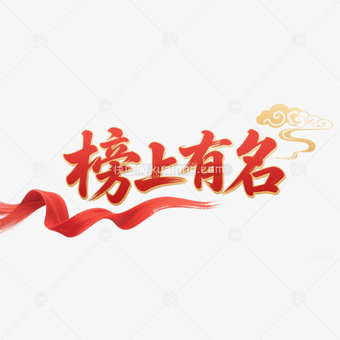 快图网原创榜上有名毛笔字体