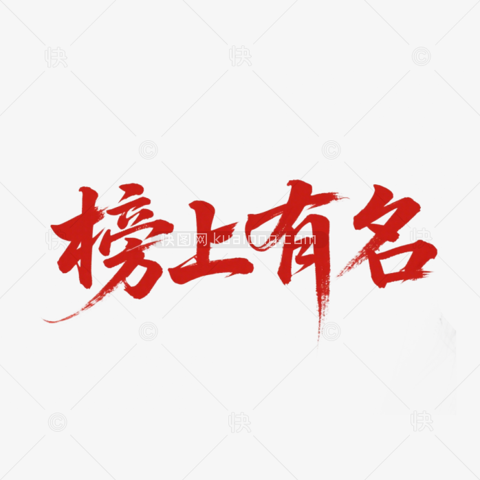 快图网原创榜上有名毛笔字体