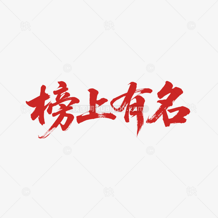快图网原创榜上有名毛笔字体
