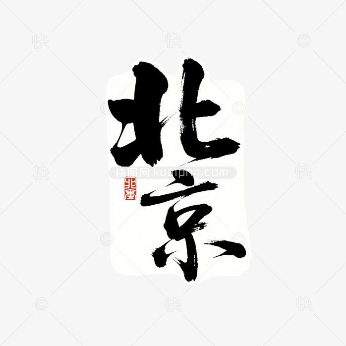 快图网原创北京毛笔字体设计