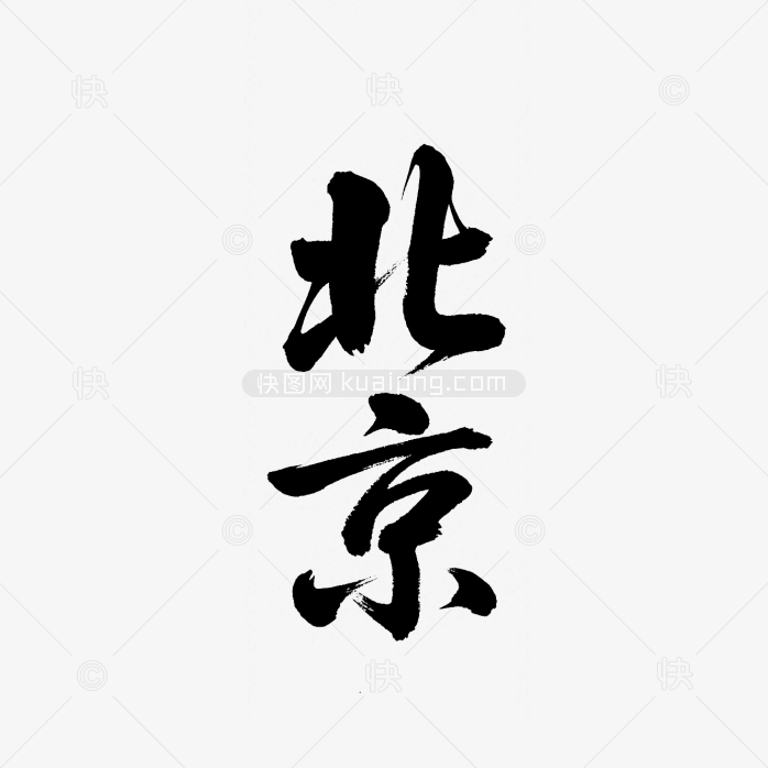 快图网原创北京毛笔字体设计