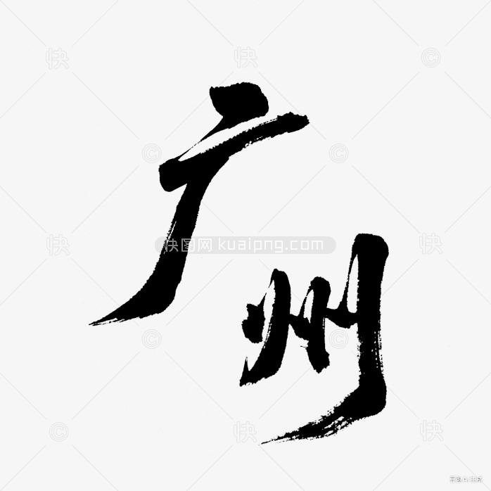 快图网原创广州毛笔字体设计
