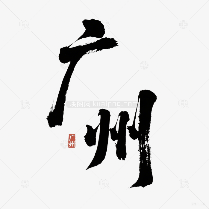 快图网原创广州毛笔字设计