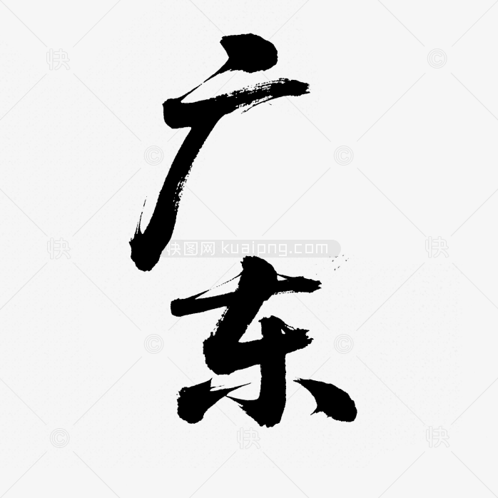 快图网原创广东省毛笔字