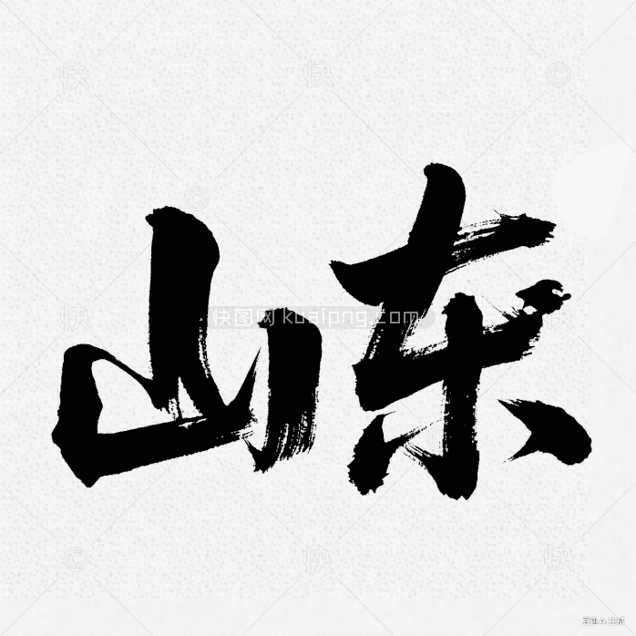 快图网原创山东省毛笔字
