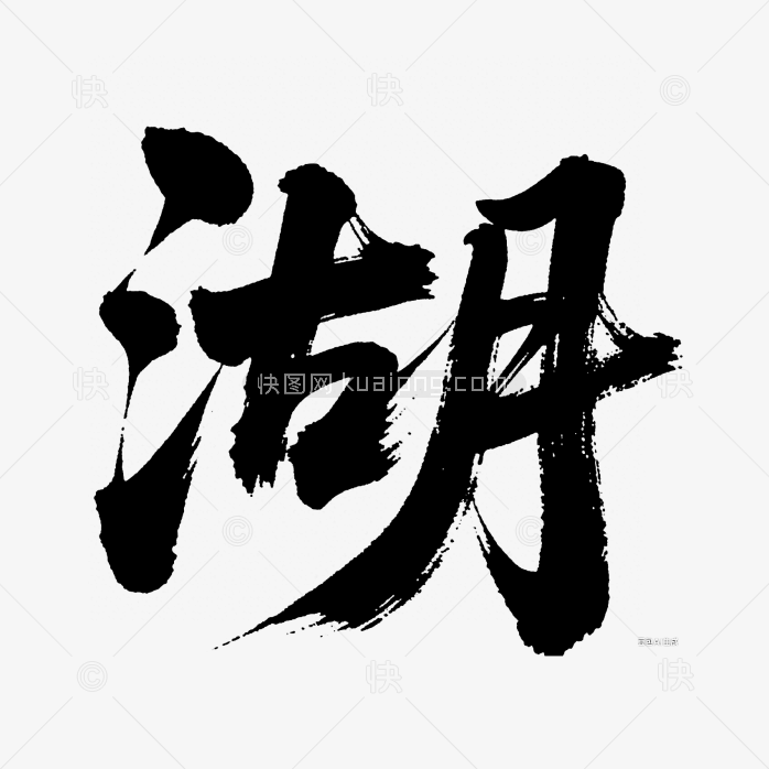 快图网原创湖毛笔字