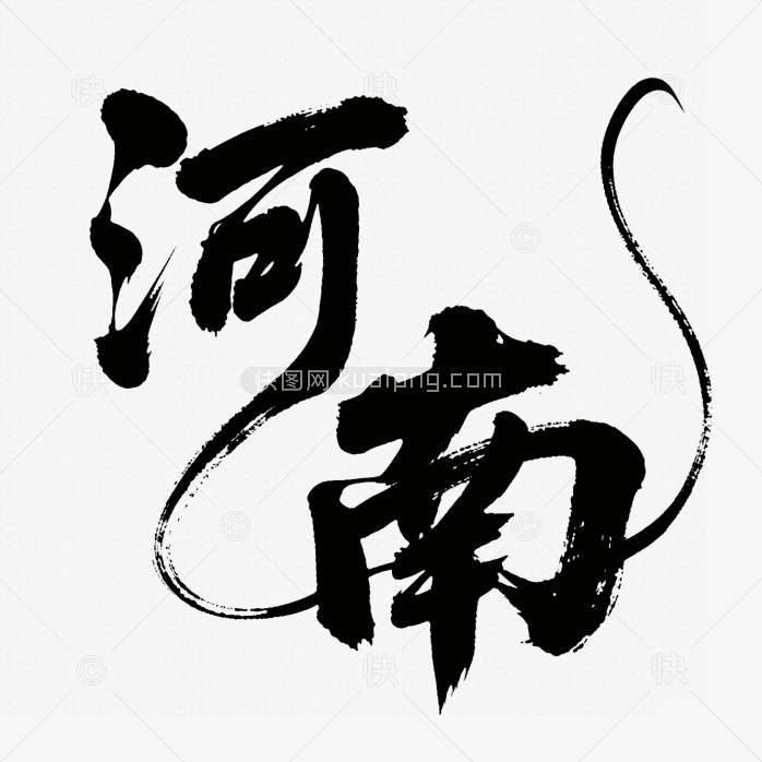 快图网原创河南创意毛笔字
