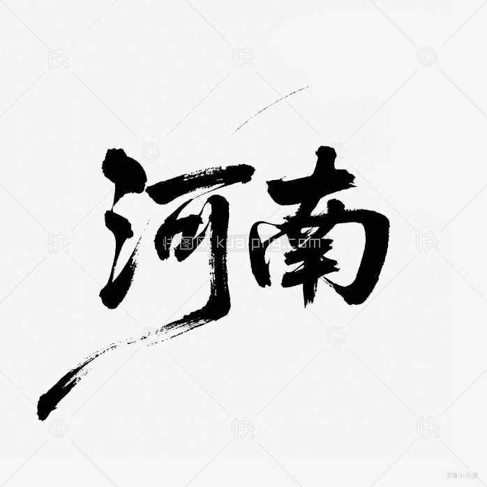 快图网原创河南创意毛笔字
