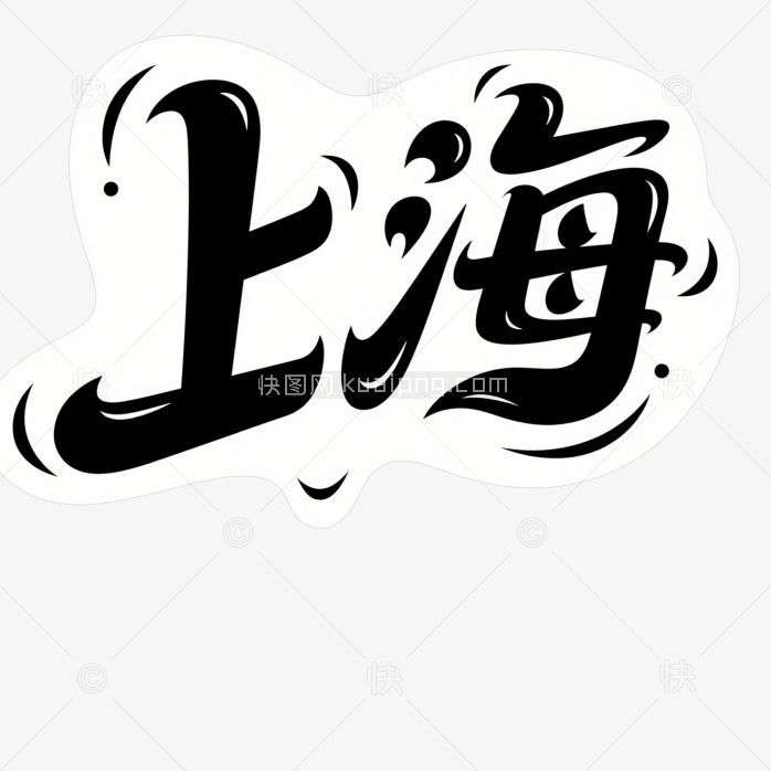快图网原创上海创意字体