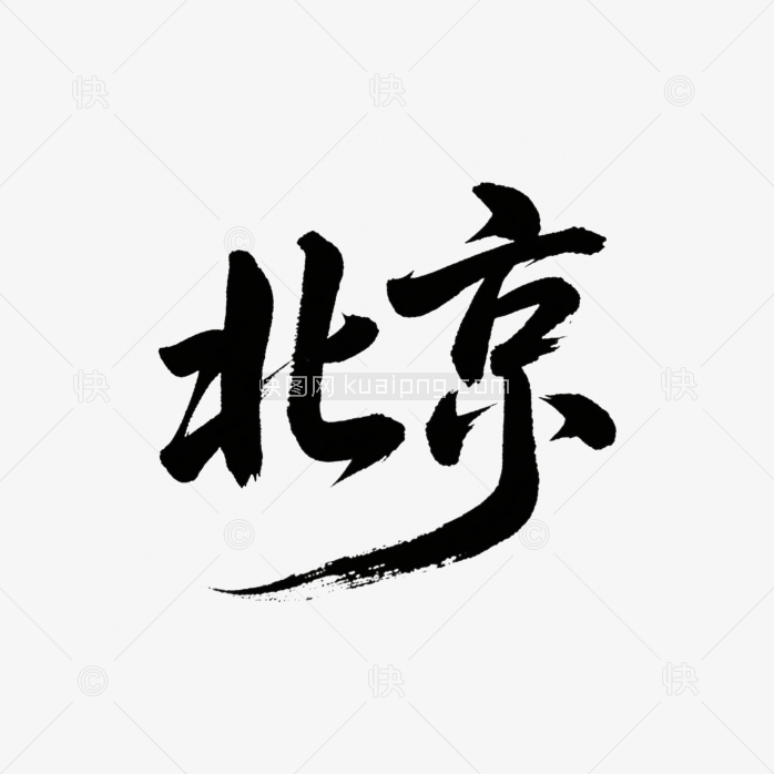 快图网原创北京毛笔字体设计