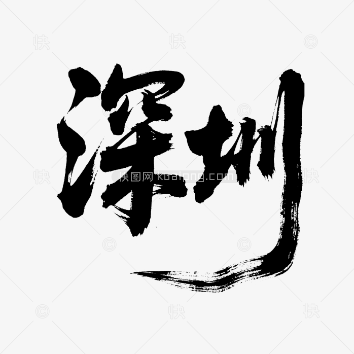 快图网原创深圳毛笔字设计