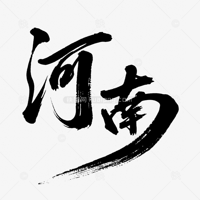 快图网原创河南创意毛笔字