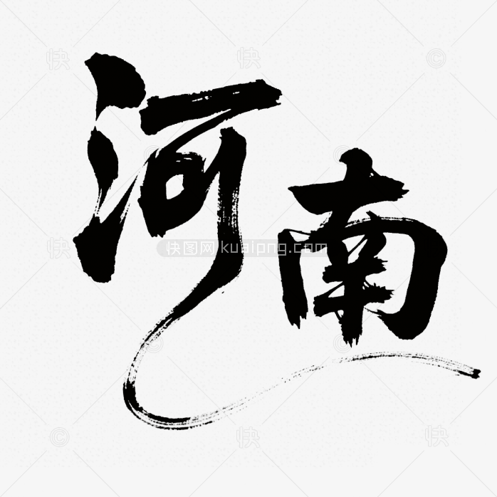 快图网原创河南创意毛笔字