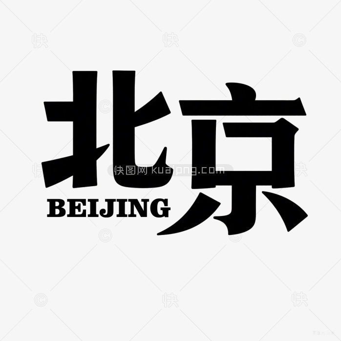 快图网原创北京艺术字