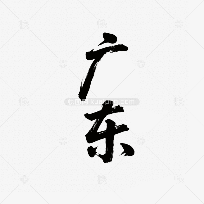 快图网原创广东省毛笔字