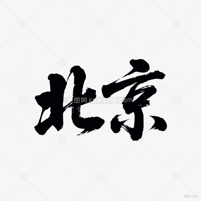 快图网原创北京毛笔字体设计