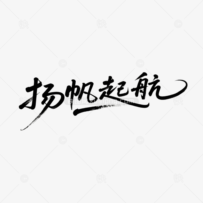 快图网原创扬帆起航毛笔字体