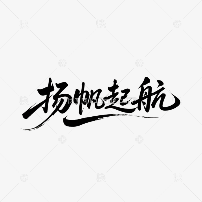 快图网原创扬帆起航毛笔字体