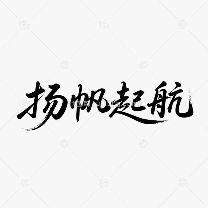 快图网原创扬帆起航毛笔字体