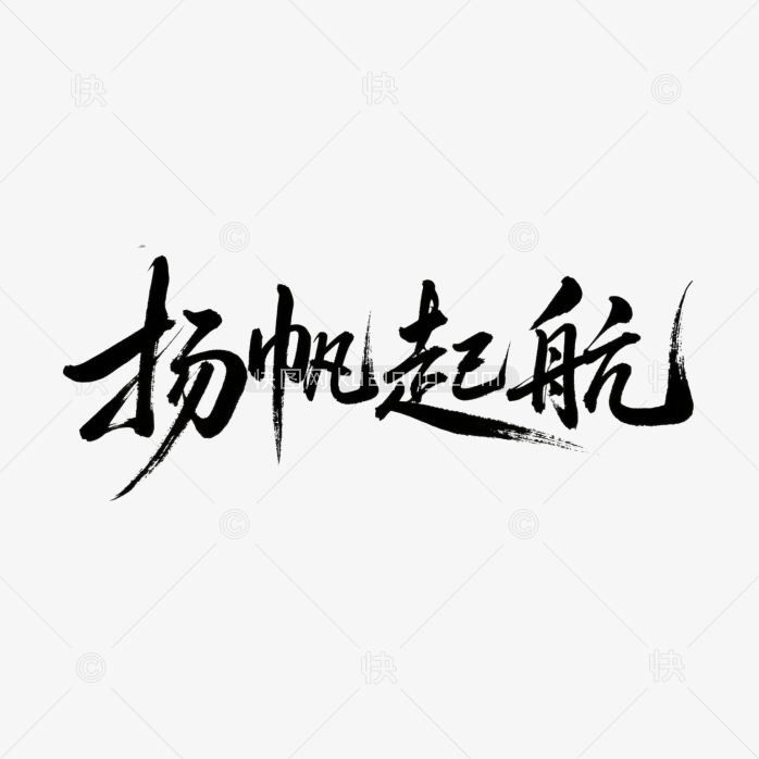 快图网原创扬帆起航毛笔字体