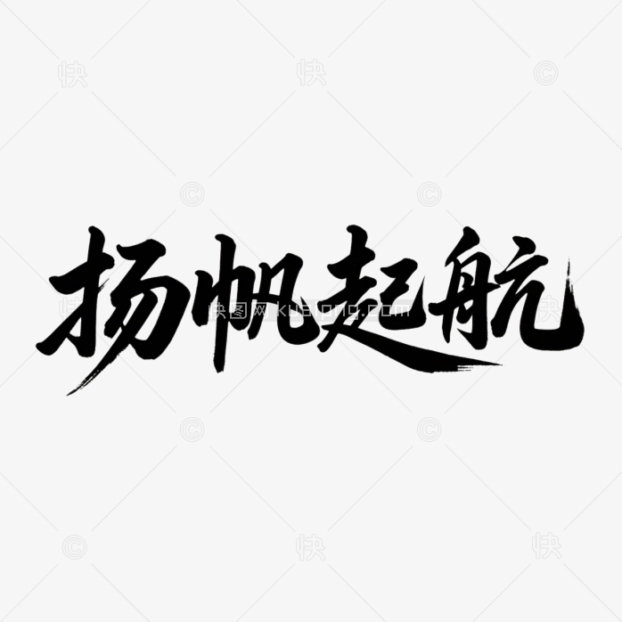 快图网原创扬帆起航书法字体