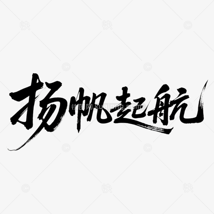 快图网原创扬帆起航书法字体