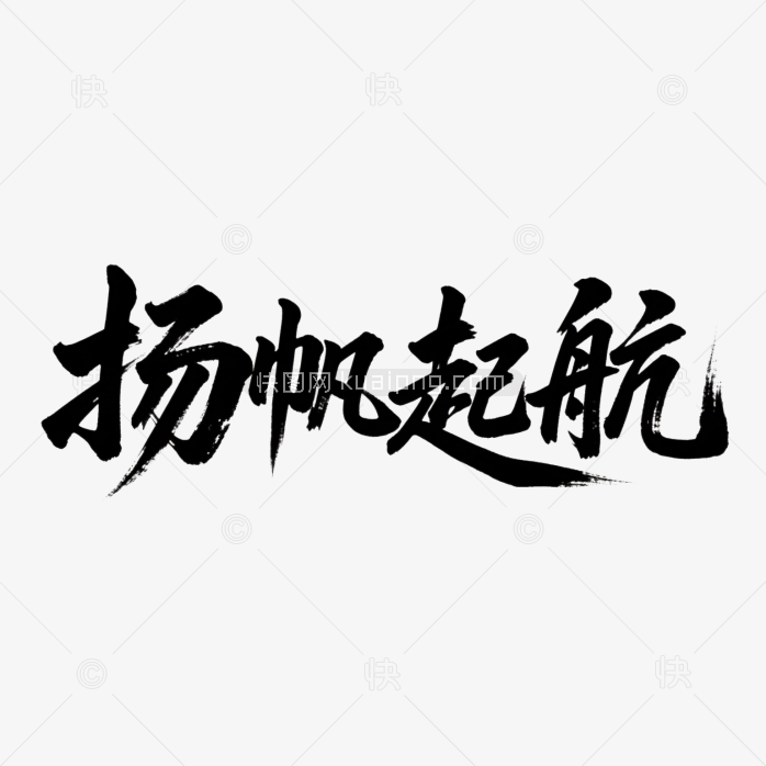 快图网原创扬帆起航书法字体