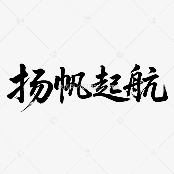 快图网原创扬帆起航书法字体