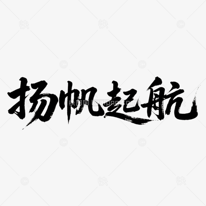 快图网原创扬帆起航书法字体