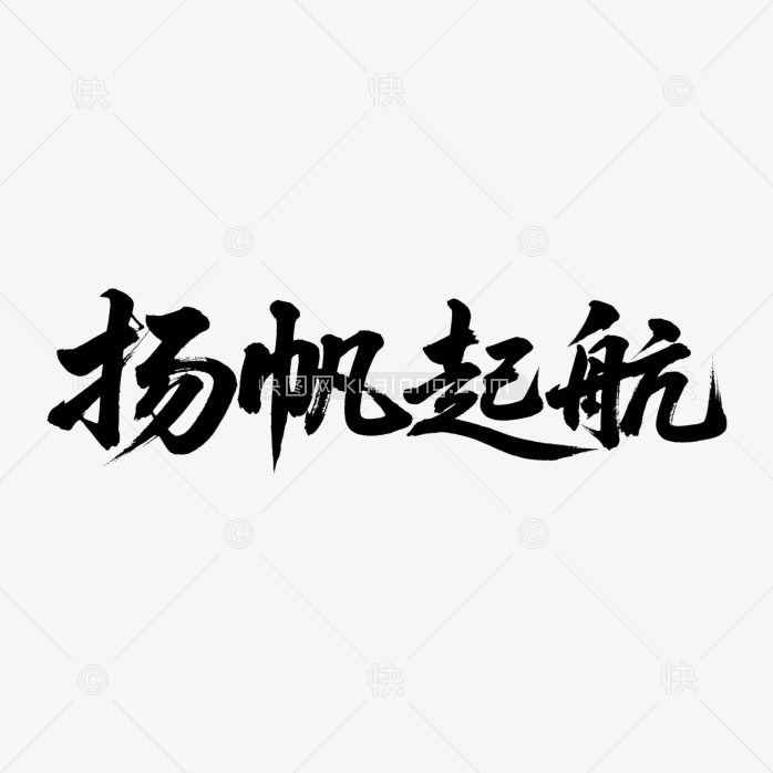 快图网原创扬帆起航书法字体
