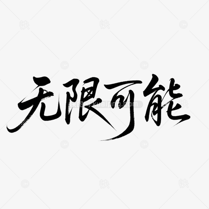 快图网原创无限可能书法字体