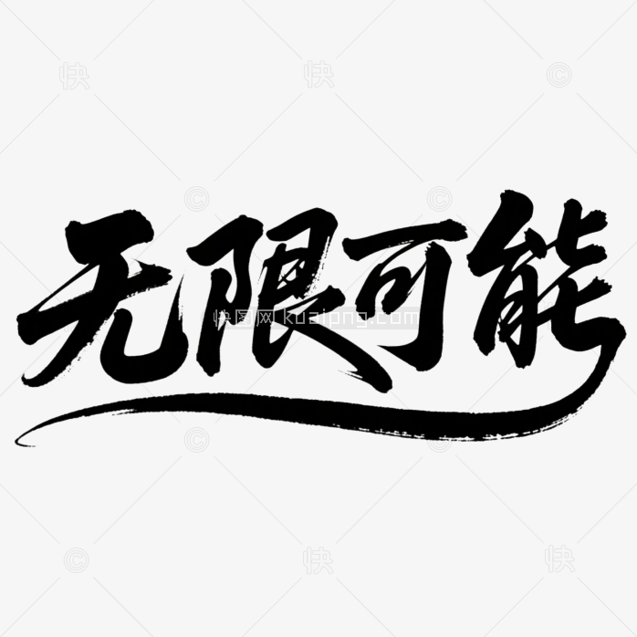 快图网原创无限可能书法字体