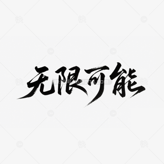 快图网原创无限可能书法字体