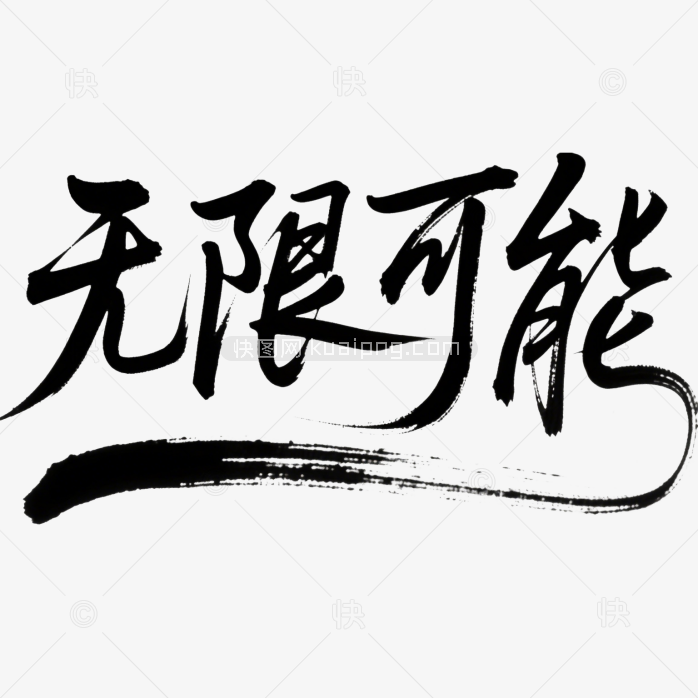 快图网原创无限可能书法字体