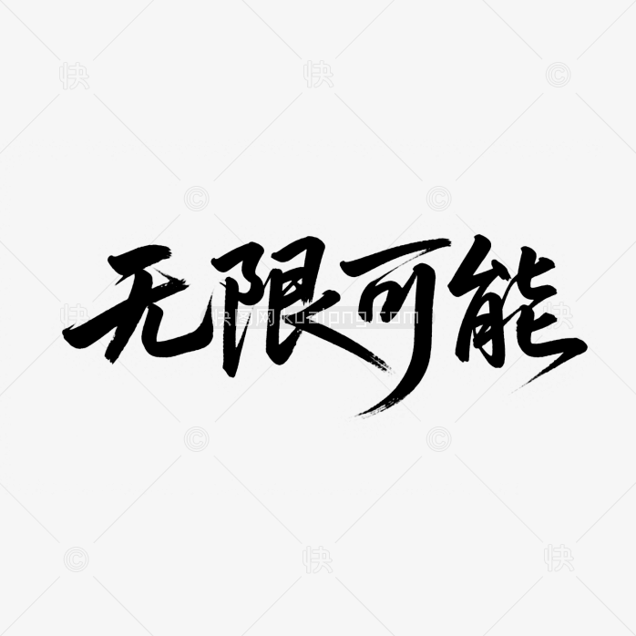 快图网原创无限可能书法字体