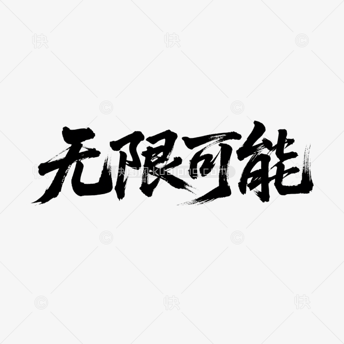 快图网原创无限可能毛笔字