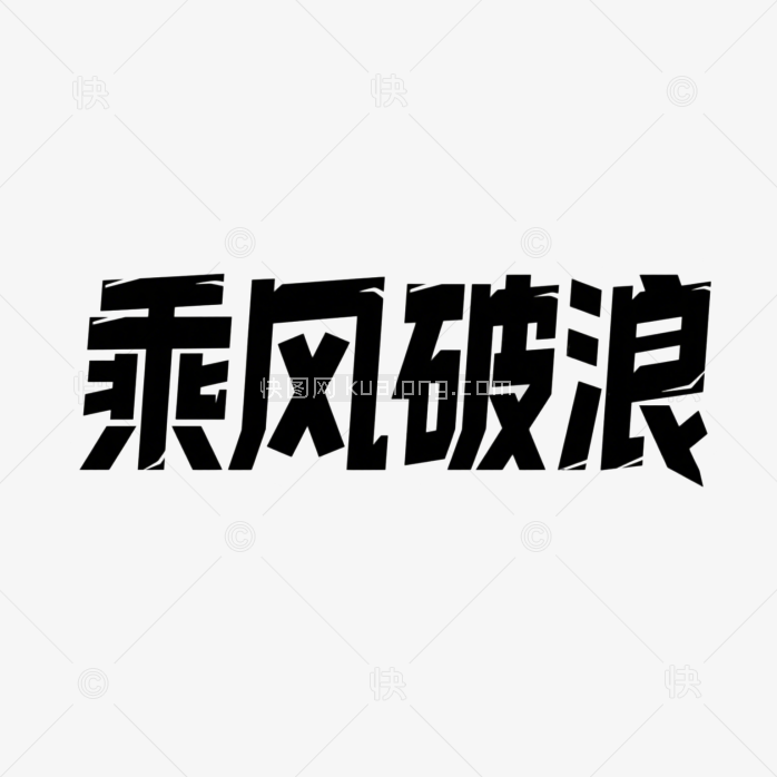 快图网原创乘风破浪创意字体