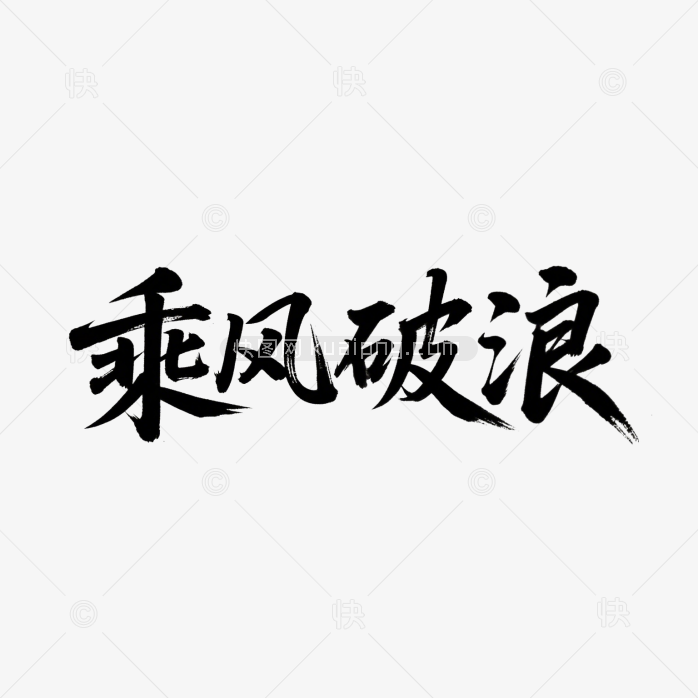 快图网原创乘风破浪书法字体