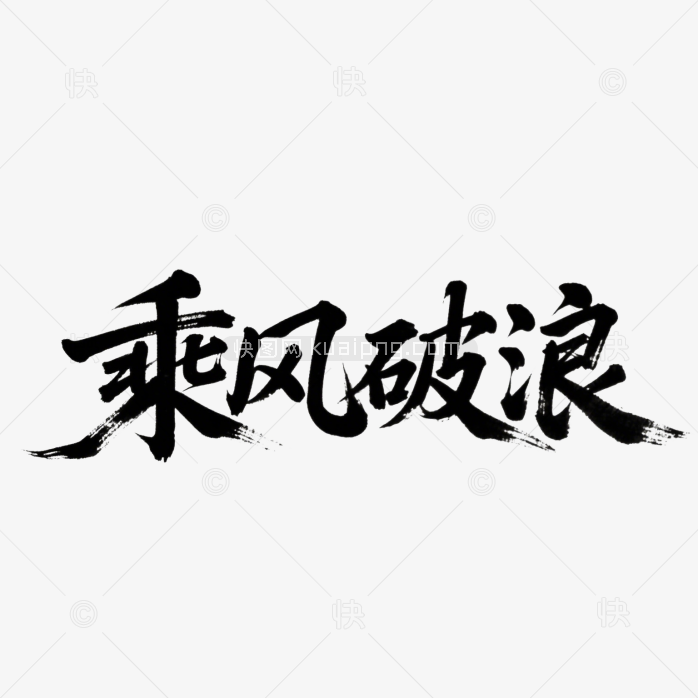 快图网原创乘风破浪书法字体
